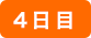 4日目