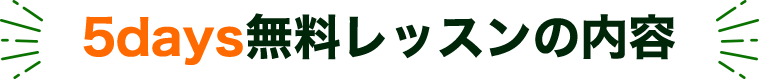 5days無料レッスンの内容