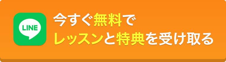 今すぐ無料でレッスンと特典を受け取る
