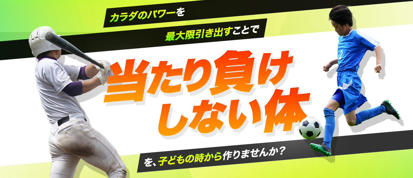 カラダのパワーを最大限引き出すことで当たり負けしない体を、子どもの時から作りませんか？