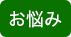 お悩み